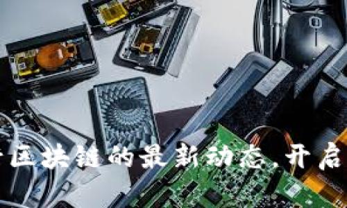 掌握俄羅斯銀行區(qū)塊鏈的最新動(dòng)態(tài)，開啟數(shù)字金融新時(shí)代