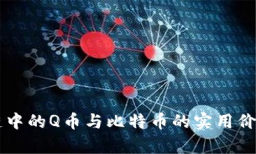 區(qū)塊鏈中的Q幣與比特幣的實(shí)用價(jià)值解析