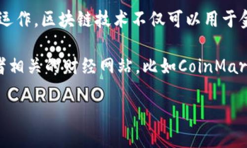 區(qū)塊鏈?zhǔn)且环N分布式賬本技術(shù)，支撐著加密貨幣（如比特幣、以太坊等）的運(yùn)作。區(qū)塊鏈技術(shù)不僅可以用于金融領(lǐng)域，還可以廣泛應(yīng)用在供應(yīng)鏈管理、數(shù)字身份、投票系統(tǒng)等多個領(lǐng)域。

如果您想了解最新的加密貨幣價格，推薦您查看各大加密貨幣交易所或者相關(guān)的財經(jīng)網(wǎng)站，比如CoinMarketCap、CoinGecko等，這些平臺會提供實時的加密貨幣價格更新。

如需更詳細(xì)的信息或者特定幣種的詳細(xì)介紹，請告訴我！