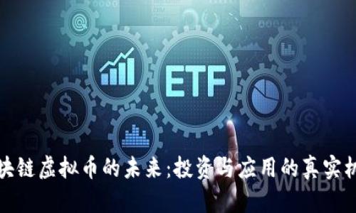 區(qū)塊鏈虛擬幣的未來(lái):投資與應(yīng)用的真實(shí)機(jī)遇
