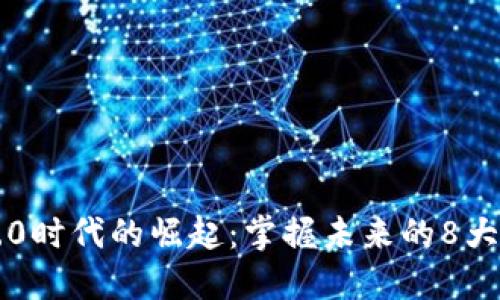 區(qū)塊鏈5.0時代的崛起:掌握未來的8大相關幣種