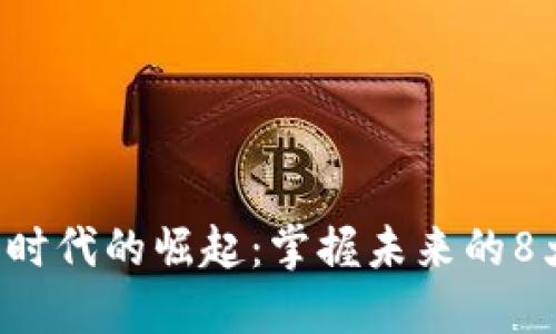 區(qū)塊鏈5.0時代的崛起:掌握未來的8大相關幣種