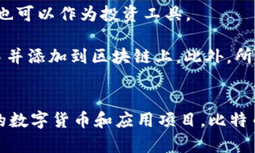 區(qū)塊鏈和比特幣常常被人們混淆，但它們實(shí)際上是兩個(gè)不同的概念。下面是它們之間的主要區(qū)別：

### 區(qū)塊鏈
1. **定義**：區(qū)塊鏈?zhǔn)且环N分布式賬本技術(shù)（DLT），它通過多個(gè)節(jié)點(diǎn)共同維護(hù)的方式來確保數(shù)據(jù)的安全與可靠。每個(gè)區(qū)塊包含了一組交易數(shù)據(jù)，并按照時(shí)間順序鏈接在一起，形成鏈狀結(jié)構(gòu)。
   
2. **功能**：區(qū)塊鏈可以應(yīng)用于多個(gè)領(lǐng)域，不僅限于數(shù)字貨幣。它被廣泛用于金融、供應(yīng)鏈管理、醫(yī)療、身份驗(yàn)證等領(lǐng)域，通過透明性和不可篡改性提高效率和信任度。

3. **去中心化**：區(qū)塊鏈的核心特性是去中心化，數(shù)據(jù)在多個(gè)節(jié)點(diǎn)之間共享，而不是存儲(chǔ)在單一的中心服務(wù)器上。這種結(jié)構(gòu)可以減少數(shù)據(jù)被篡改或攻擊的風(fēng)險(xiǎn)。

### 比特幣
1. **定義**：比特幣是基于區(qū)塊鏈技術(shù)創(chuàng)建的一種數(shù)字貨幣，是第一種也是最為知名的加密貨幣。它由中本聰（Satoshi Nakamoto）在2009年提出，旨在實(shí)現(xiàn)去中心化的交易方式。

2. **功能**：比特幣主要用作價(jià)值儲(chǔ)存和交換媒介。用戶可以使用比特幣進(jìn)行周期性的商品和服務(wù)購買，也可以作為投資工具。

3. **挖礦與交易**：比特幣的產(chǎn)生過程稱為“挖礦”，礦工通過計(jì)算機(jī)算力解決復(fù)雜的數(shù)學(xué)問題來確認(rèn)交易并添加到區(qū)塊鏈上。此外，所有比特幣交易都在區(qū)塊鏈上記錄，并可以被用戶隨時(shí)查閱。

### 總結(jié)
簡而言之，區(qū)塊鏈?zhǔn)且环N底層技術(shù)，而比特幣則是基于這一技術(shù)的應(yīng)用。區(qū)塊鏈可以用來發(fā)展出多種不同的數(shù)字貨幣和應(yīng)用項(xiàng)目，比特幣不過是眾多應(yīng)用中的一種。因此，理解這兩者的獨(dú)特性和相互關(guān)系對(duì)深入掌握數(shù)字貨幣的世界尤為重要。