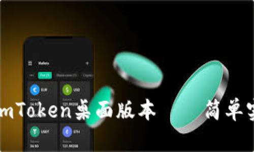 如何下載imToken桌面版本——簡單實用的指南