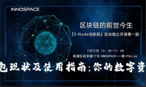 imToken錢包現(xiàn)狀及使用指南：你的數(shù)字資產(chǎn)安全之選