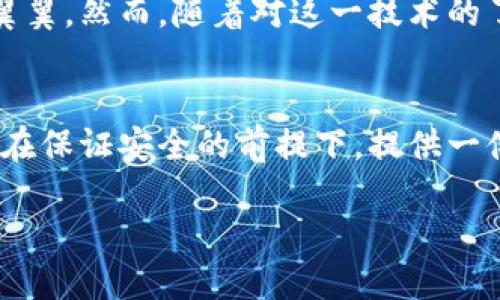 在探索“IM錢包”是否具有定位功能之前，我們需要先了解IM錢包的基本設(shè)計(jì)、功能以及在數(shù)字錢包領(lǐng)域的使用場景。

IM錢包的基本概念
IM錢包，簡稱Instant Messaging Wallet，是一種集成在即時通訊軟件中的數(shù)字貨幣錢包，旨在簡化數(shù)字貨幣的存儲、轉(zhuǎn)賬和交易操作。這種錢包通常具備較強(qiáng)的用戶友好性，允許用戶在聊天交流的同時進(jìn)行數(shù)字資產(chǎn)的管理。

定位功能的必要性
首先，探討IM錢包是否具備定位功能的前提條件是理解定位功能的目的。在大多數(shù)情況下，定位功能用于安全保護(hù)、資產(chǎn)追蹤以及用戶體驗(yàn)的。比如，一個錢包如果能夠提供實(shí)時定位，可以幫助用戶及時找回丟失的設(shè)備或監(jiān)控未授權(quán)的資產(chǎn)轉(zhuǎn)移。

IM錢包的定位功能實(shí)現(xiàn)
目前，市場上的IM錢包通常不會直接提供定位服務(wù)，因?yàn)檫@涉及到用戶隱私和數(shù)據(jù)安全等問題。大多數(shù)數(shù)字錢包只涉及交易信息和賬戶狀態(tài)，而不是用戶的物理位置。然而，有些高級系統(tǒng)或插件可能會集成第三方定位服務(wù)，在遵循法律法規(guī)和用戶隱私的前提下，實(shí)現(xiàn)部分定位功能。

安全與隱私的權(quán)衡
作為一名數(shù)字錢包的用戶，我時常會思考安全與隱私之間的平衡。我記得小時候在用手機(jī)時，總是會有家長提醒我不要輕易分享個人信息。這種意識在數(shù)字時代依然重要。當(dāng)我們談?wù)摱ㄎ还δ軙r，用戶的數(shù)據(jù)安全風(fēng)險自然成為一個焦點(diǎn)。如果一個IM錢包擁有實(shí)時定位功能，這意味著用戶的位置信息可能會被記錄和存儲，這對隱私是一種潛在威脅。

未來的發(fā)展趨勢
隨著技術(shù)的進(jìn)步，IM錢包的功能可能會變得愈加多樣化。未來，結(jié)合人工智能和區(qū)塊鏈技術(shù)，錢包可能會實(shí)現(xiàn)更加智能化的定位服務(wù)，而不必直接追蹤用戶的地理位置。例如，通過設(shè)備的IP地址或網(wǎng)絡(luò)行為分析，技術(shù)可以在不暴露具體位置的情況下，判斷用戶的身份和安全性。

個人體驗(yàn)與思考
在我使用IM錢包的過程中，我總是希望能夠有一種安心感。我仍記得第一次進(jìn)行數(shù)字貨幣轉(zhuǎn)賬的緊張，那種感覺就像我在進(jìn)行一場重要的交易，仿佛每一步都需要小心翼翼。然而，隨著對這一技術(shù)的了解加深，我漸漸意識到，安全并不僅僅依賴于錢包的功能，更多的是我們?nèi)绾问褂眠@些工具。是否開啟定位功能，這不單是科技的選擇，更是我們對自身數(shù)字隱私的重視。

結(jié)論
綜上所述，IM錢包的定位功能在技術(shù)上有可能實(shí)現(xiàn)，但在現(xiàn)實(shí)中大多數(shù)錢包并不具備此項(xiàng)功能，而是側(cè)重于保護(hù)用戶的隱私和安全。對于我個人而言，我更傾向于錢包能在保證安全的前提下，提供一體化的服務(wù)，而不是通過實(shí)時定位來圖方便。在數(shù)字資產(chǎn)管理的道路上，理性和謹(jǐn)慎永遠(yuǎn)是我們最好的伙伴。

無論未來IM錢包的發(fā)展方向如何，我們都需要保持對科技變化的敏感，努力在使用便利與珍惜隱私之間找到一個合理的平衡。