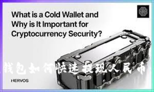 imToken錢包如何快速提現(xiàn)人民幣:全面指南