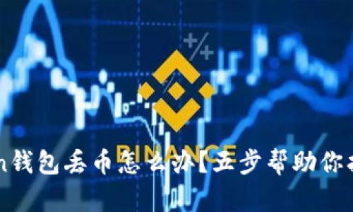 imToken錢包丟幣怎么辦？五步幫助你找回資產(chǎn)