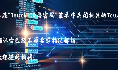 要關(guān)掉iPhone錢包的指紋解鎖功能，可以按照以下步驟進(jìn)行設(shè)置：

1. **打開“設(shè)置”應(yīng)用**：
   在你的iPhone主屏幕上找到并點(diǎn)擊“設(shè)置”圖標(biāo)。

2. **進(jìn)入“錢包與Apple Pay”**：
   在設(shè)置列表中向下滾動(dòng)，找到并選擇“錢包與Apple Pay”。

3. **關(guān)閉“需要密碼”設(shè)置**：
   在“錢包與Apple Pay”頁(yè)面中，你會(huì)看到“需要密碼”的選項(xiàng)。點(diǎn)擊打開后，你可以選擇“從不”或根據(jù)需要設(shè)置其他選項(xiàng)。

4. **指紋解鎖選項(xiàng)**：
   如果你的iPhone具備Touch ID功能，確保在“Touch ID與密碼”菜單中關(guān)閉相關(guān)的Touch ID選項(xiàng)，這樣就能禁止使用指紋解鎖錢包。

5. **確認(rèn)設(shè)置**：
   在你修改完這些設(shè)置后，試著打開錢包，確認(rèn)它已經(jīng)不再要求指紋解鎖。

如果你想要更詳細(xì)的步驟或其它相關(guān)設(shè)置，歡迎隨時(shí)詢問！