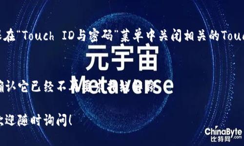 要關(guān)掉iPhone錢包的指紋解鎖功能，可以按照以下步驟進(jìn)行設(shè)置：

1. **打開“設(shè)置”應(yīng)用**：
   在你的iPhone主屏幕上找到并點(diǎn)擊“設(shè)置”圖標(biāo)。

2. **進(jìn)入“錢包與Apple Pay”**：
   在設(shè)置列表中向下滾動(dòng)，找到并選擇“錢包與Apple Pay”。

3. **關(guān)閉“需要密碼”設(shè)置**：
   在“錢包與Apple Pay”頁(yè)面中，你會(huì)看到“需要密碼”的選項(xiàng)。點(diǎn)擊打開后，你可以選擇“從不”或根據(jù)需要設(shè)置其他選項(xiàng)。

4. **指紋解鎖選項(xiàng)**：
   如果你的iPhone具備Touch ID功能，確保在“Touch ID與密碼”菜單中關(guān)閉相關(guān)的Touch ID選項(xiàng)，這樣就能禁止使用指紋解鎖錢包。

5. **確認(rèn)設(shè)置**：
   在你修改完這些設(shè)置后，試著打開錢包，確認(rèn)它已經(jīng)不再要求指紋解鎖。

如果你想要更詳細(xì)的步驟或其它相關(guān)設(shè)置，歡迎隨時(shí)詢問！