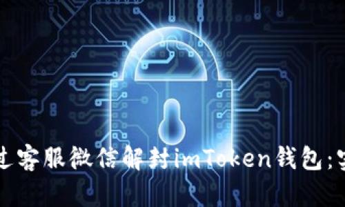 如何通過客服微信解封imToken錢包:實用指南