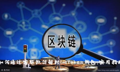 如何通過客服微信解封imToken錢包:實用指南