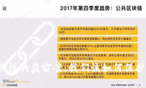 揭露區(qū)塊鏈最受關(guān)注的盜竊案：我們該如何保護(hù)自己的數(shù)字資產(chǎn)？