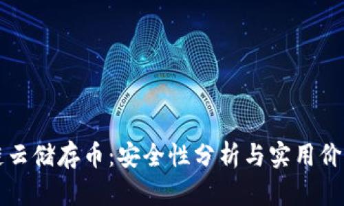 區(qū)塊鏈云儲存幣:安全性分析與實(shí)用價值探討