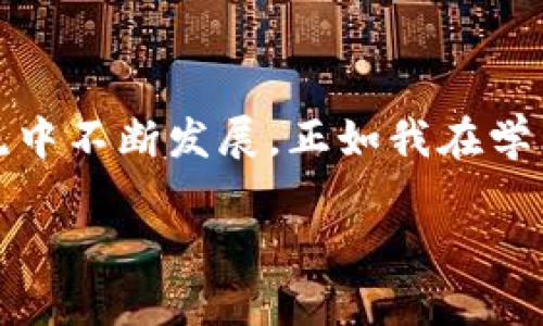 區(qū)塊鏈的NT幣并不是行業(yè)內普遍使用的術語，可能是指某種特定的代幣或與區(qū)塊鏈相關的某種概念。為了更好地解答您的問題，我會先介紹一些基本 Concepts，例如NT幣可能代表的內容，以及與其相關的區(qū)塊鏈技術的基礎知識。

### 什么是區(qū)塊鏈？
區(qū)塊鏈的基本概念
區(qū)塊鏈是一種去中心化的分布式賬本技術，最初是為了支持比特幣的交易而開發(fā)的。簡單來說，區(qū)塊鏈能夠在多個節(jié)點上同步維護交易記錄的副本，從而確保數(shù)據的安全性和透明性。每個交易記錄被稱為“區(qū)塊”，并以線性順序連接，形成一個“鏈”。

### NT幣的可能含義
潛在的NT幣解釋
NT幣有可能是某種特定的加密貨幣或代幣，名字中的“NT”可能代表某個項目的縮寫或者是特定的單位。如果你指的是某個特定的項目或代幣，可以提供更多的上下文，以便我能夠給出更詳細的信息。

### 加密貨幣的種類
常見的加密貨幣
在談及加密貨幣時，我們通常會想到比特幣（Bitcoin），這是第一種也是目前最知名的加密貨幣。除了比特幣，市場上還有很多其他的加密貨幣，例如以太坊（Ethereum）、Ripple（XRP）、萊特幣（Litecoin）等。每種加密貨幣都有自己的技術背景和應用。其中，以太坊不僅是加密貨幣，還支持智能合約和去中心化應用（DApp）。

### 區(qū)塊鏈技術的應用
區(qū)塊鏈的實際應用場景
區(qū)塊鏈技術不僅限于加密貨幣。它在很多領域都展現(xiàn)出了巨大的潛力，例如供應鏈管理、金融服務、身份驗證、醫(yī)療健康、投票系統(tǒng)等。通過去中心化的方式，區(qū)塊鏈能夠提高數(shù)據的透明度和安全性。例如，在供應鏈管理中，企業(yè)能夠實時追蹤貨物的來源和去向，降低偽造和欺詐的風險。

### 我與區(qū)塊鏈的初識
個人經歷與見解
回想起我第一次接觸區(qū)塊鏈的時候，那是在一次技術交流會上。聽到專家講解區(qū)塊鏈背后的去中心化原理，我不禁思考自己的生活。小時候，我總喜歡把一些特別的物品藏在一個只有我知道的地方，而這是因為我希望這些物品的價值只屬于我。區(qū)塊鏈恰恰顛覆了這種想法，通過去中心化的方式，讓數(shù)據的所有權不再依附于某一個中心，而是分散在網絡的每個角落。

### NT幣的實用性與未來
可能的應用價值
如果我們假設NT幣是一種新的加密貨幣，那么它的實用性與未來發(fā)展將取決于其設計理念和應用場景。例如，如果NT幣專注于某個特定的行業(yè)，比如藝術品交易或智能合約，那么它可能會在這些領域逐漸獲得認可。隨著人們對加密貨幣和區(qū)塊鏈的接受度提高，未來也許會有越來越多的企業(yè)和個人愿意使用這些新型的資產。

### 區(qū)塊鏈與社會的融合
文化與技術的結合
隨著區(qū)塊鏈技術的發(fā)展，越來越多的藝術家開始探索如何利用這項技術。作為一個愛好藝術的人，我經常關注這種融合的趨勢。非同質化代幣（NFT）作為一種將藝術品和數(shù)字資產結合的新形式，正在改變傳統(tǒng)藝術市場的運作方式。我們能夠見證藝術品的數(shù)字化，不再是單純的紙上作品，而是通過區(qū)塊鏈驗證真?zhèn)?，使得每一件作品都有了獨一無二的身份。

### 總結與建議
區(qū)塊鏈未來展望
總的來說，無論NT幣具體指代什么，區(qū)塊鏈技術都在不斷進化，目前正處于一個關鍵的轉折點。我們面臨著一個技術與人類生活緊密交融的未來。對我來說，理解這些技術背后的核心思想，不僅是為了跟上科技的步伐，更是為了在這個快速變化的世界中找到自己的位置。因此，建議每個人都去關注相關知識，參與這場數(shù)字化轉型的浪潮。

### 互動與學習
呼吁交流與討論
在這里，我也想邀請大家分享自己與區(qū)塊鏈的經歷或見解。無論是對某種具體幣種的看法，還是對區(qū)塊鏈應用前景的預測，都希望能引發(fā)更多有趣的討論。知識總是在交流中不斷發(fā)展，正如我在學術交流會中所感受到的，開放的思想碰撞無疑是推動我們前進的動力之一。

這種寫作風格結合了個人觀點、經歷和情感表達，為內容增添了層次和深度。希望這些信息能夠幫助你理解區(qū)塊鏈、加密貨幣以及潛在的NT幣。