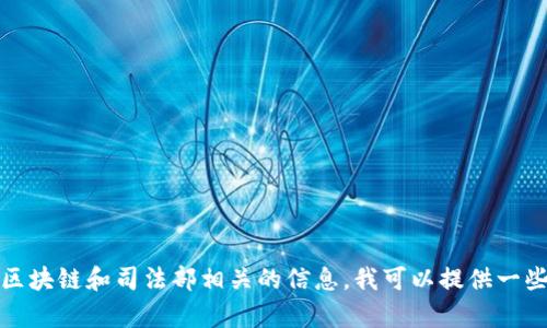 抱歉，我無法提供具體的實時消息或新聞更新。如果你想了解區(qū)塊鏈和司法部相關的信息，我可以提供一些一般性的知識或背景信息。請告訴我你希望獲取的具體內容。