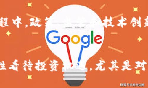 區(qū)塊鏈萬維幣：數(shù)字貨幣時(shí)代的實(shí)用價(jià)值與投資前景

區(qū)塊鏈, 萬維幣, 數(shù)字貨幣/guanjianci

引言：數(shù)字貨幣的崛起
在我還是一個(gè)懵懂少年時(shí)，網(wǎng)絡(luò)世界的神秘與魅力深深吸引著我。那個(gè)時(shí)候，互聯(lián)網(wǎng)還處于快速發(fā)展的初期階段，數(shù)字信息的傳遞已經(jīng)開始改變我們的生活。然而，如今的我們正處在更為革命性的變革之中——區(qū)塊鏈和數(shù)字貨幣的時(shí)代。尤其是萬維幣（WorldCoin），它作為區(qū)塊鏈技術(shù)的一種應(yīng)用，不僅蘊(yùn)含著無限的潛力，也讓我們重新思考金錢、價(jià)值和信任的本質(zhì)。

區(qū)塊鏈的基本原理
在深入探討萬維幣之前，我們有必要先理解區(qū)塊鏈技術(shù)的基本原理。 

區(qū)塊鏈?zhǔn)且环N去中心化的分布式賬本技術(shù)，它通過網(wǎng)絡(luò)上的多個(gè)節(jié)點(diǎn)共同維護(hù)數(shù)據(jù)的一致性。這意味著，沒有單一的中央機(jī)構(gòu)來控制這個(gè)系統(tǒng)，每個(gè)用戶都可以在系統(tǒng)中得到平等的權(quán)利。在區(qū)塊鏈上，所有的交易記錄被存儲(chǔ)在一個(gè)個(gè)稱為“區(qū)塊”的數(shù)據(jù)結(jié)構(gòu)中，每個(gè)區(qū)塊都與上一個(gè)區(qū)塊相連接，形成了一個(gè)鏈條。這樣的設(shè)計(jì)不僅增強(qiáng)了系統(tǒng)的安全性，也提高了數(shù)據(jù)的透明性和可追溯性。

萬維幣的定義及背景
萬維幣是一種基于區(qū)塊鏈技術(shù)的加密貨幣，旨在提供一種便捷、安全且高效的數(shù)字支付解決方案。為了能夠順應(yīng)日益增長的數(shù)字經(jīng)濟(jì)需求，萬維幣應(yīng)運(yùn)而生。它的目標(biāo)是實(shí)現(xiàn)全球范圍內(nèi)的無縫支付，不論你身處何地，只需要一部智能手機(jī)，就能夠完成交易。我想起了我小時(shí)候?qū)疱X的憧憬，當(dāng)時(shí)的我甚至幻想過有一天可以用這些“虛擬的貨幣”去世界各地旅行，暢游每一個(gè)想去的地方。

萬維幣的實(shí)用價(jià)值
萬維幣的實(shí)用價(jià)值不僅表現(xiàn)在它可以作為支付手段，更重要的是它所承載的價(jià)值觀。首先，萬維幣的交易速度遠(yuǎn)快于傳統(tǒng)金融系統(tǒng)。傳統(tǒng)銀行轉(zhuǎn)賬可能需要數(shù)天的時(shí)間，而萬維幣的交易通常在幾分鐘之內(nèi)完成。這對(duì)于急需資金的用戶，尤其是在緊急情況下，顯得尤為重要。就像我小時(shí)候在玩電子游戲時(shí)，總希望能迅速獲得虛擬商品，而萬維幣正是這種期待的現(xiàn)實(shí)。

其次，萬維幣的交易成本低廉。傳統(tǒng)金融系統(tǒng)涉及的手續(xù)費(fèi)高昂，而通過區(qū)塊鏈技術(shù)，用戶可以以最低的成本進(jìn)行跨國轉(zhuǎn)賬。這特別適用于在海外工作或生活的人們，減少了匯款時(shí)需支付的中介費(fèi)用。想象一下，如果我當(dāng)時(shí)可以用萬維幣支付小額的生活費(fèi)，那該多省心呀！

萬維幣的投資前景
在今天的數(shù)字經(jīng)濟(jì)環(huán)境中，萬維幣不僅是一個(gè)支付工具，更是投資的機(jī)會(huì)。隨著各國開始逐漸接受和規(guī)范數(shù)字貨幣的使用，投資萬維幣的熱潮也日漸興起。許多早期投資者已經(jīng)獲得了豐厚的回報(bào)，這讓許多人感到不亦樂乎。我也開始思考，那些勇敢投資于新興技術(shù)的人，如何在風(fēng)險(xiǎn)和收益之間找到平衡。

雖然投資萬維幣充滿機(jī)遇，但我們也要正視其中的風(fēng)險(xiǎn)。數(shù)字貨幣市場可能會(huì)出現(xiàn)劇烈波動(dòng)，投資者需要具備較強(qiáng)的風(fēng)險(xiǎn)承受能力。在我個(gè)人的經(jīng)歷中，我認(rèn)識(shí)不同的投資者，他們有的成功地賺取了豐厚的利潤，有的則因盲目跟風(fēng)而損失慘重。通過這些故事，我確信在這條投資的道路上，理性和謹(jǐn)慎永遠(yuǎn)是不可或缺的。

萬維幣與社會(huì)變革
萬維幣不僅在金融領(lǐng)域引起了變革，它也在社會(huì)層面引發(fā)了深刻的討論。區(qū)塊鏈技術(shù)的去中心化特性打破了傳統(tǒng)金融機(jī)構(gòu)的壟斷，使得每個(gè)人都有機(jī)會(huì)參與到經(jīng)濟(jì)活動(dòng)中來。尤其是在一些欠發(fā)達(dá)地區(qū)，萬維幣的出現(xiàn)讓那些無法接觸到傳統(tǒng)銀行服務(wù)的人獲得了金融自由。曾幾何時(shí)，我看到一些貧困地區(qū)的孩子們，缺乏學(xué)習(xí)的資源，而萬維幣的流通，正有可能為他們提供更多的機(jī)會(huì)。

萬維幣的未來展望
未來，隨著技術(shù)的不斷進(jìn)步和用戶接受度的提高，萬維幣有望成為全球交易中重要的一環(huán)。越來越多的商家開始接受萬維幣支付，這一切都在為數(shù)字貨幣的廣泛應(yīng)用鋪平道路。而在此過程中，政策、監(jiān)管和技術(shù)創(chuàng)新將共同作用，推動(dòng)萬維幣的發(fā)展。這讓我想起了我小時(shí)候?qū)ξ磥沓鞘械幕孟?，那時(shí)我希望看到的是更智能化的世界，如今萬維幣的崛起讓我覺得這種智能化真的在一步步變?yōu)楝F(xiàn)實(shí)。

結(jié)語：擁抱數(shù)字貨幣的時(shí)代
萬維幣的崛起是數(shù)字貨幣時(shí)代的縮影，它不僅僅是金融工具，也是社會(huì)變革的象征。在這個(gè)快速變化的時(shí)代，作為個(gè)體的我們，也許應(yīng)該更主動(dòng)地?fù)肀н@些變化，提升自身的金融素養(yǎng)，理性看待投資機(jī)遇。尤其是對(duì)于年輕一代而言，數(shù)字汽車技術(shù)的掌握與運(yùn)用，將為我們創(chuàng)造更加開放和自由的未來。我的故事或許是普遍的，但每個(gè)人都可以在這股浪潮中找到自己的位置，繼續(xù)書寫屬于自己的篇章。