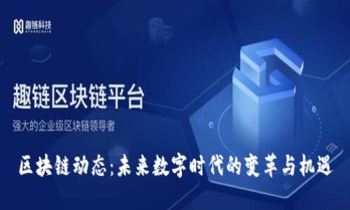區(qū)塊鏈動(dòng)態(tài):未來(lái)數(shù)字時(shí)代的變革與機(jī)遇