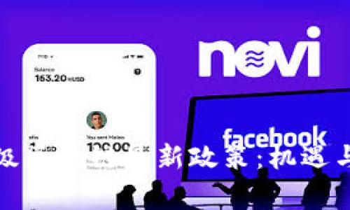 解讀國家級區(qū)塊鏈最新政策:機遇與挑戰(zhàn)并存