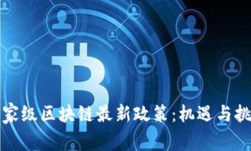 解讀國家級區(qū)塊鏈最新政策:機遇與挑戰(zhàn)并存