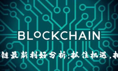 EOS區(qū)塊鏈最新利好分析：抓住機(jī)遇，擁抱未來！