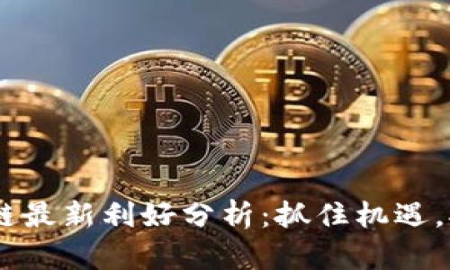 EOS區(qū)塊鏈最新利好分析：抓住機(jī)遇，擁抱未來！