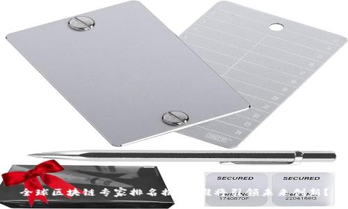 全球區(qū)塊鏈專家排名揭曉：誰(shuí)將引領(lǐng)未來(lái)創(chuàng)新？