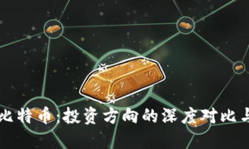 區(qū)塊鏈與比特幣:投資方向的深度對比與個(gè)人見解