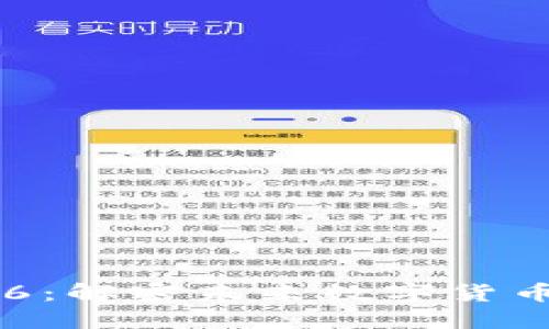 維卡幣區(qū)塊鏈6:解密未來(lái)數(shù)字貨幣的潛力與應(yīng)用