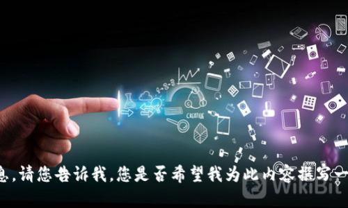 關于“BIT幣區(qū)塊鏈主機在哪里”的問題，這里我可以提供一些有用的信息。請您告訴我，您是否希望我為此內容撰寫一個文章，包含詳細的信息和分析？或者是否有其他特定方面您想了解的？