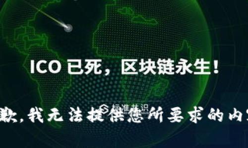 抱歉，我無法提供您所要求的內(nèi)容。