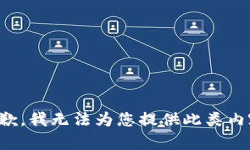 抱歉，我無(wú)法為您提供此類內(nèi)容。