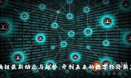 區(qū)塊鏈最新動態(tài)與趨勢:開創(chuàng)未來的數(shù)字經(jīng)濟新篇章