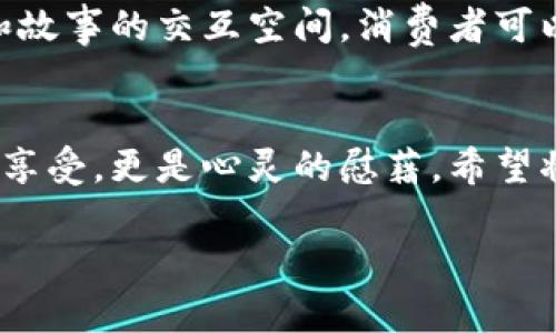 把茶葉與科技結(jié)合：區(qū)塊鏈如何革命性地改變茶葉產(chǎn)業(yè)？

茶葉, 區(qū)塊鏈, 產(chǎn)業(yè)革新/guanjianci

引言：茶葉的悠久歷史與現(xiàn)代科技的交匯
茶，是我們生活中不可或缺的一部分，它承載著千年的文化與歷史。無論是在中國(guó)的古代文化中，還是在現(xiàn)代社會(huì)的日常生活里，茶葉都占據(jù)著一個(gè)重要的位置?；叵肫鹞倚r(shí)候，父母總是在家中擺上一壺?zé)釟怛v騰的茶，圍坐在一起，談天說地，那是一種多么溫暖的時(shí)光啊！而當(dāng)談及茶葉時(shí)，不可避免地讓我想到了它的來源、質(zhì)量以及交易的透明性。在這個(gè)信息化飛速發(fā)展的時(shí)代，茶葉行業(yè)的管理與交易也開始逐漸擁抱科技，尤其是區(qū)塊鏈技術(shù)的引入，令人感到無比振奮。

區(qū)塊鏈技術(shù)：什么是它，如何運(yùn)作？
區(qū)塊鏈?zhǔn)且粋€(gè)去中心化的分布式賬本技術(shù)，最初被用于比特幣等加密貨幣的交易。其核心特點(diǎn)在于透明、不可篡改和安全性高。這使得區(qū)塊鏈在多個(gè)行業(yè)都展現(xiàn)出了巨大潛力，特別是在食品與農(nóng)產(chǎn)品的追溯上。在茶葉產(chǎn)業(yè)中，區(qū)塊鏈可以有效地記錄從茶園到茶杯的整個(gè)供應(yīng)鏈，每一個(gè)環(huán)節(jié)都能夠被記錄并追溯。這不僅能保障消費(fèi)者的權(quán)益，也能提升整個(gè)產(chǎn)業(yè)的透明度與效率。

茶葉區(qū)塊鏈的實(shí)踐案例
近年來，隨著越來越多的茶葉品牌意識(shí)到區(qū)塊鏈的潛力，許多企業(yè)已經(jīng)開始進(jìn)行試點(diǎn)。我曾有幸接觸過一個(gè)在云南種茶的合作社，他們通過引入?yún)^(qū)塊鏈技術(shù)，成功實(shí)現(xiàn)了茶葉的全程可追溯。每一批茶葉都附有一個(gè)二維碼，消費(fèi)者掃描后可以看到茶葉的生長(zhǎng)環(huán)境、采摘時(shí)間、運(yùn)輸過程等信息。這種做法不僅增強(qiáng)了消費(fèi)者的信任感，也提升了產(chǎn)品的附加值。

消費(fèi)者的態(tài)度轉(zhuǎn)變
隨著消費(fèi)者對(duì)食品安全的重視程度不斷增加，能夠追溯到源頭的茶葉顯然更具吸引力。我記得有一次和朋友一起去茶莊品茶，店主向我們介紹了他們的區(qū)塊鏈追溯系統(tǒng)，我感到耳目一新。許多消費(fèi)者已經(jīng)不再滿足于一杯傳統(tǒng)的好茶，他們希望能夠了解茶的來源、種植者以及制作過程。這種對(duì)于透明度的需求，通過區(qū)塊鏈得以滿足，大大提升了消費(fèi)者的購(gòu)買意愿。

區(qū)塊鏈在茶葉產(chǎn)業(yè)中面臨的挑戰(zhàn)
盡管區(qū)塊鏈技術(shù)在茶葉產(chǎn)業(yè)中展現(xiàn)出如此廣泛的應(yīng)用前景，但它也面臨著許多挑戰(zhàn)。首先，技術(shù)的普及需要成本投入，而不是每一個(gè)茶農(nóng)或小企業(yè)都有能力進(jìn)行這樣大規(guī)模的變革。另外，數(shù)據(jù)的標(biāo)準(zhǔn)化問題也不容小覷，每個(gè)參與者對(duì)于數(shù)據(jù)錄入的標(biāo)準(zhǔn)和流程可能會(huì)存在差異，如何統(tǒng)一這一標(biāo)準(zhǔn)，是一個(gè)亟待解決的問題。

未來展望：與科技并行的茶葉產(chǎn)業(yè)
在我看來，區(qū)塊鏈技術(shù)在茶葉產(chǎn)業(yè)中的應(yīng)用前景是光明的。未來，隨著科技的不斷進(jìn)步和應(yīng)用領(lǐng)域的拓展，可能會(huì)有更多的創(chuàng)新模式出現(xiàn)。想象一下，未來的茶葉交易平臺(tái)不僅僅是一個(gè)買賣的平臺(tái)，而是一個(gè)充滿各種數(shù)據(jù)和故事的交互空間，消費(fèi)者可以與種植者直接對(duì)話，了解他們的故事，這對(duì)于品牌的建設(shè)和消費(fèi)者的黏性都是一個(gè)極大的提升。

結(jié)語：茶與區(qū)塊鏈的美好未來
總結(jié)來說，盡管茶葉產(chǎn)業(yè)經(jīng)歷了數(shù)千年的歷史變遷，但我們正站在一個(gè)新的起點(diǎn)上，科技的進(jìn)步為這個(gè)傳統(tǒng)領(lǐng)域注入了新的活力。在這條路上，區(qū)塊鏈技術(shù)將為我們架起連接傳統(tǒng)與現(xiàn)代的橋梁，讓每一杯茶不僅僅是味覺的享受，更是心靈的慰藉。希望將來能夠在茶的世界里，看到更多的創(chuàng)新與變革，感受到這個(gè)行業(yè)的無限可能。

同時(shí)，我也期待著，在這條充滿機(jī)遇與挑戰(zhàn)的道路上，能夠以實(shí)際行動(dòng)來推動(dòng)茶葉產(chǎn)業(yè)的革新與發(fā)展，讓真正優(yōu)秀的茶葉走向更多人的生活中，共同享受這份來自自然的饋贈(zèng)。