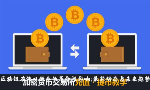 區(qū)塊鏈在港口行業(yè)的革命性影響:最新動態(tài)與未來趨勢