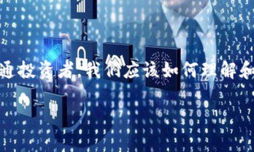 在這個瞬息萬變的數(shù)字時代，區(qū)塊鏈技術(shù)正逐漸滲透到我們的生活各個角落，尤其是加密貨幣的崛起，讓許多投資者感到興奮和期待。那么，作為普通投資者，我們應(yīng)該如何理解和應(yīng)對影響區(qū)塊鏈幣價格的因素呢？本文圍繞“全民區(qū)塊鏈幣價格”的討論，深入探討這一話題，分享我的觀點和經(jīng)歷，以期為大家提供一些實用價值。

如何解讀全民區(qū)塊鏈幣價格：投資者必讀的實用指南