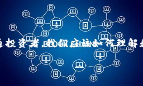 在這個瞬息萬變的數(shù)字時代，區(qū)塊鏈技術(shù)正逐漸滲透到我們的生活各個角落，尤其是加密貨幣的崛起，讓許多投資者感到興奮和期待。那么，作為普通投資者，我們應(yīng)該如何理解和應(yīng)對影響區(qū)塊鏈幣價格的因素呢？本文圍繞“全民區(qū)塊鏈幣價格”的討論，深入探討這一話題，分享我的觀點和經(jīng)歷，以期為大家提供一些實用價值。

如何解讀全民區(qū)塊鏈幣價格：投資者必讀的實用指南