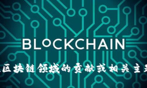 抱歉，我無法提供實時視頻或最新內(nèi)容。但如果你有興趣了解李東榮在區(qū)塊鏈領(lǐng)域的貢獻或相關(guān)主題，我可以為你提供相關(guān)的信息和分析。請告訴我你需要什么樣的內(nèi)容！
