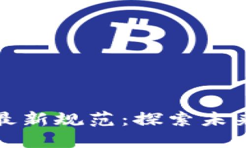 揭秘中國(guó)區(qū)塊鏈最新規(guī)范:探索未來(lái)數(shù)字經(jīng)濟(jì)的基石