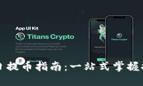 區(qū)塊鏈節(jié)假日提幣指南:一站式掌握提幣實(shí)用技巧