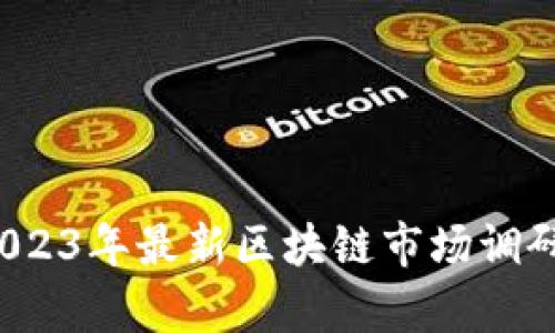 深度剖析:2023年最新區(qū)塊鏈市場調研與前景展望