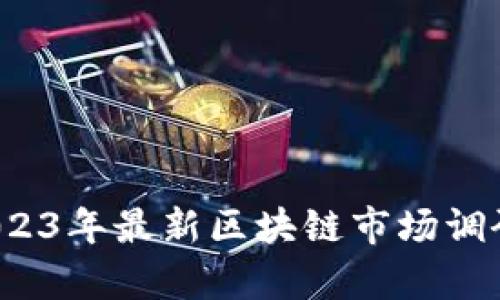 深度剖析:2023年最新區(qū)塊鏈市場調研與前景展望