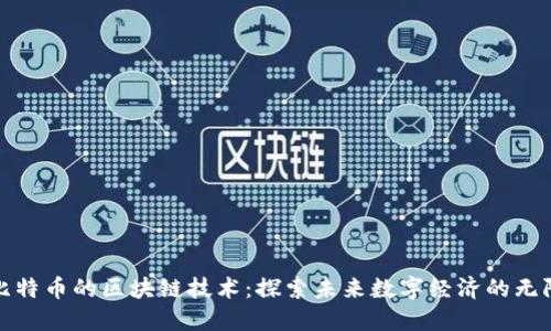超越比特幣的區(qū)塊鏈技術(shù):探索未來數(shù)字經(jīng)濟(jì)的無限可能