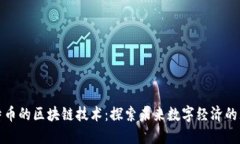 超越比特幣的區(qū)塊鏈技術(shù)
