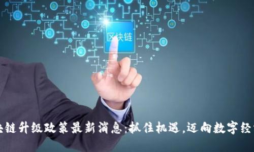 西安區(qū)塊鏈升級政策最新消息：抓住機(jī)遇，邁向數(shù)字經(jīng)濟(jì)新高地