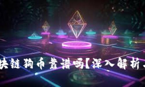 biatoti區(qū)塊鏈狗幣靠譜嗎？深入解析與投資指南