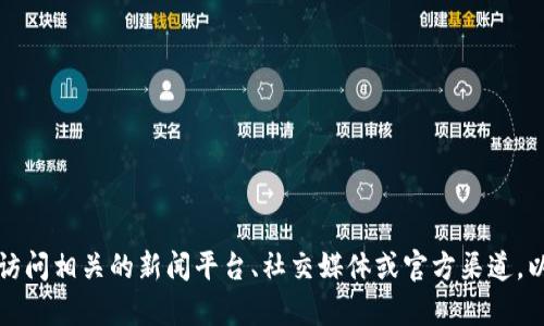 抱歉，我無法提供最新的VNT區(qū)塊鏈消息。然而，您可以訪問相關(guān)的新聞平臺、社交媒體或官方渠道，以獲取最新的信息和更新。請告訴我是否需要其他幫助！