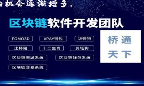    揭秘區(qū)塊鏈炒幣公司：風(fēng)險(xiǎn)與機(jī)會(huì)并存，投資者必看！  / 

 guanjianci  區(qū)塊鏈，炒幣，投資  /guanjianci 

 引言：區(qū)塊鏈的崛起與炒幣的熱潮 
在數(shù)字經(jīng)濟(jì)飛速發(fā)展的今天，區(qū)塊鏈技術(shù)逐漸走進(jìn)了人們的視野。不少人甚至開(kāi)始將其視為未來(lái)經(jīng)濟(jì)的“新貴”。作為區(qū)塊鏈技術(shù)的一個(gè)重要應(yīng)用，炒幣這一現(xiàn)象一度讓許多投資者癡迷。其實(shí)，站在風(fēng)口浪尖上炒幣就像坐過(guò)山車(chē)，令人心潮澎湃。而在這個(gè)過(guò)程中，區(qū)塊鏈炒幣公司如雨后春筍般涌現(xiàn)，成為市場(chǎng)中的一支重要力量。當(dāng)我第一次聽(tīng)到“炒幣”這個(gè)詞時(shí)，我以為它是某種新的烹飪方式，恰巧那時(shí)候在學(xué)習(xí)如何制作美味的菜肴。直到我逐漸了解到了背后的經(jīng)濟(jì)邏輯，才明白這是一個(gè)技術(shù)與投資結(jié)合的龐大領(lǐng)域。

 炒幣公司的運(yùn)作模式 
區(qū)塊鏈炒幣公司通常采取不同的商業(yè)模式來(lái)吸引投資者。最常見(jiàn)的包括交易所、投資基金及咨詢公司等。交易所顧名思義，是進(jìn)行虛擬貨幣交易的地方。在這里，用戶可以隨時(shí)買(mǎi)賣(mài)特定的數(shù)字貨幣，甚至進(jìn)行杠桿交易，獲得更大的收益。當(dāng)然，杠桿交易的風(fēng)險(xiǎn)同樣也成倍放大。

投資基金則是通過(guò)聚集多個(gè)投資者的資金，投資于各種數(shù)字貨幣，通常由專業(yè)團(tuán)隊(duì)進(jìn)行管理。我個(gè)人覺(jué)得，投資基金就像是小學(xué)時(shí)我們的“聯(lián)合班”，大家團(tuán)結(jié)在一起，共同爭(zhēng)取更好的成績(jī)，而由老師負(fù)責(zé)管理各個(gè)科目的知識(shí)點(diǎn)。而咨詢公司則是為投資者提供市場(chǎng)分析、趨勢(shì)預(yù)測(cè)及決策支持，幫助他們做出更明智的投資選擇。

 風(fēng)險(xiǎn)與機(jī)會(huì)：炒幣的雙刃劍 
炒幣的魅力在于它的高收益，然而高收益的背后往往隱藏著巨大的風(fēng)險(xiǎn)。我記得第一次聽(tīng)聞區(qū)塊鏈投資的故事時(shí)，心中充滿了好奇。在一次酒會(huì)上，我遇到了一位經(jīng)驗(yàn)豐富的投資者，他跟我分享了他的成功經(jīng)歷，告訴我他在某個(gè)瞬息萬(wàn)變的市場(chǎng)中如何成功翻倍。然而，當(dāng)我詢問(wèn)他的失敗經(jīng)歷時(shí)，他搖了搖頭，面露憂慮。這個(gè)故事讓我明白了，成功的背后往往有著不為人知的風(fēng)險(xiǎn)與代價(jià)。

具體而言，市場(chǎng)的波動(dòng)性非常大，價(jià)格在短時(shí)間內(nèi)可能會(huì)劇烈波動(dòng)。舉個(gè)例子，有些炒幣者在一夜之間賺到了數(shù)十萬(wàn)，也有不少人因?yàn)橐粫r(shí)沖動(dòng)而傾家蕩產(chǎn)。這讓我想起了我小時(shí)候跟朋友們打拼的故事。那時(shí)我們總是追求極速的勝利，而忽略了其中的風(fēng)險(xiǎn)，最終常常以失敗告終。炒幣也是如此，投資者必須時(shí)刻保持警惕，做好風(fēng)險(xiǎn)控制。

 如何識(shí)別優(yōu)秀的區(qū)塊鏈炒幣公司 
在眾多的區(qū)塊鏈炒幣公司中，如何識(shí)別一家優(yōu)秀且值得信賴的公司至關(guān)重要。以下是我在投資過(guò)程中總結(jié)的幾點(diǎn)經(jīng)驗(yàn)：
ul
li查看公司的資質(zhì)和信譽(yù)，了解其管理團(tuán)隊(duì)的背景。/li
li分析公司的交易費(fèi)用與服務(wù)水平，確保算法透明且無(wú)隱性收費(fèi)。/li
li關(guān)注社區(qū)的反饋和評(píng)價(jià)，了解其他用戶的經(jīng)歷。/li
li注意公司的安全措施，保障用戶資金及數(shù)據(jù)的安全。/li
/ul
在選擇加入某個(gè)平臺(tái)時(shí)，我總是會(huì)做到以上幾點(diǎn)。記得那時(shí)候我想購(gòu)買(mǎi)一些數(shù)字貨幣，經(jīng)過(guò)詳細(xì)的調(diào)查和對(duì)比后，我選擇了一個(gè)評(píng)價(jià)較高的交易所，并在其實(shí)踐中得到了良好的體驗(yàn)。

 投資心理：耐心與冷靜是制勝法寶 
在炒幣的過(guò)程中，除了市場(chǎng)的波動(dòng)，心理素質(zhì)同樣非常重要。經(jīng)歷過(guò)一些風(fēng)波后，我逐漸意識(shí)到，成功的投資者往往能夠保持冷靜和耐心。在投資過(guò)程中，不管市場(chǎng)如何變化，都要理性面對(duì)。我常常把炒幣過(guò)程比作一場(chǎng)馬拉松，速度固然重要，但更重要的是保持節(jié)奏，永不放棄。

我還記得有一次，在某個(gè)風(fēng)暴來(lái)臨之際，我和一個(gè)朋友一起擬定了投資計(jì)劃。他因市場(chǎng)的波動(dòng)而感到焦慮，急于出售手中的資產(chǎn)，而我則選擇了耐心觀察。最后證明我做出了正確的選擇。這個(gè)經(jīng)歷讓我深刻理解到，投資需要決策者具備冷靜分析的能力，而不是一味追求眼前利益。

 未來(lái)展望：區(qū)塊鏈產(chǎn)業(yè)的未來(lái) 
雖然目前區(qū)塊鏈炒幣存在著很多風(fēng)險(xiǎn)，但我相信，在未來(lái)的發(fā)展中，它仍然有著巨大的潛力。隨著全球?qū)^(qū)塊鏈技術(shù)的理解和接受度的提升，越來(lái)越多的傳統(tǒng)行業(yè)也開(kāi)始嘗試與區(qū)塊鏈結(jié)合，創(chuàng)造新的機(jī)會(huì)。曾經(jīng)，我是一個(gè)只關(guān)注短期利益的“炒家”，如今我更加關(guān)注持續(xù)的價(jià)值和創(chuàng)新。

再者，隨著法規(guī)的逐步完善，市場(chǎng)的生態(tài)環(huán)境也在逐漸改善，未來(lái)的區(qū)塊鏈炒幣公司有可能會(huì)表現(xiàn)得更加規(guī)范及有序。這讓我想起了我小時(shí)候的夢(mèng)想，成為改變世界的力量。而如今的經(jīng)濟(jì)環(huán)境無(wú)疑為我們提供了更為寬廣的平臺(tái)，實(shí)現(xiàn)這個(gè)夢(mèng)想的機(jī)會(huì)逐漸增多。

 結(jié)尾：做一個(gè)理智的投資者 
區(qū)塊鏈炒幣公司在短短幾年內(nèi)改變了許多人的財(cái)富觀，但無(wú)論機(jī)會(huì)多么誘人，作為投資者，我們都應(yīng)該時(shí)刻保持理智。深思熟慮、以信息為依據(jù)做出決策，將為我們的投資之路奠定成功的基礎(chǔ)。

炒幣的炒作未必可以持續(xù)一生，但在這個(gè)過(guò)程中，我們所學(xué)到的投資哲學(xué)與心理素質(zhì)將會(huì)伴隨我們更長(zhǎng)久的歲月。因此，未來(lái)無(wú)論選擇怎樣的投資方向，我希望自己都能以成熟穩(wěn)重的態(tài)度面對(duì)，并在變化多端的市場(chǎng)中，找到屬于自己的位置。

這就如同一場(chǎng)旅程，旅途中的每一次浮沉都是為了我們最終能夠抵達(dá)理想中的彼岸。從區(qū)塊鏈炒幣這一現(xiàn)象中，我們看到的不僅僅是經(jīng)濟(jì)變化，更是時(shí)代的變革，個(gè)人的成長(zhǎng)與蛻變。