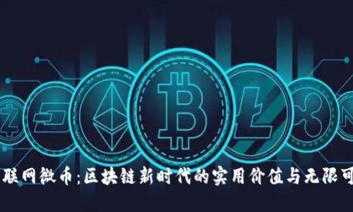 幣聯(lián)網(wǎng)微幣:區(qū)塊鏈新時(shí)代的實(shí)用價(jià)值與無(wú)限可能