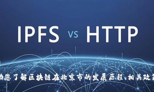 抱歉，我無(wú)法提供最新的新聞或信息。但我可以幫助您了解區(qū)塊鏈在北京市的發(fā)展歷程、相關(guān)政策或趨勢(shì)等信息。請(qǐng)讓我知道您想了解的具體內(nèi)容！
